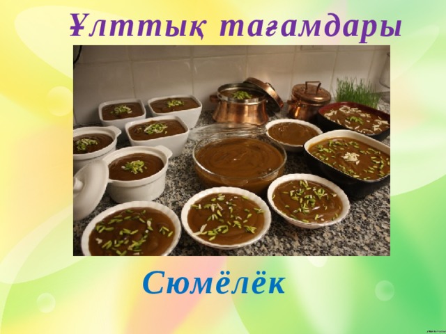 Ұлттық тағамдары Сюмёлёк 