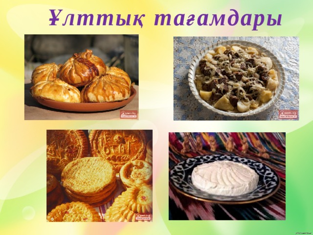Ұлттық тағамдары 