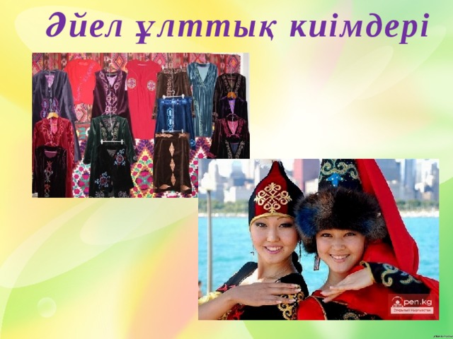 Әйел ұлттық киімдері 