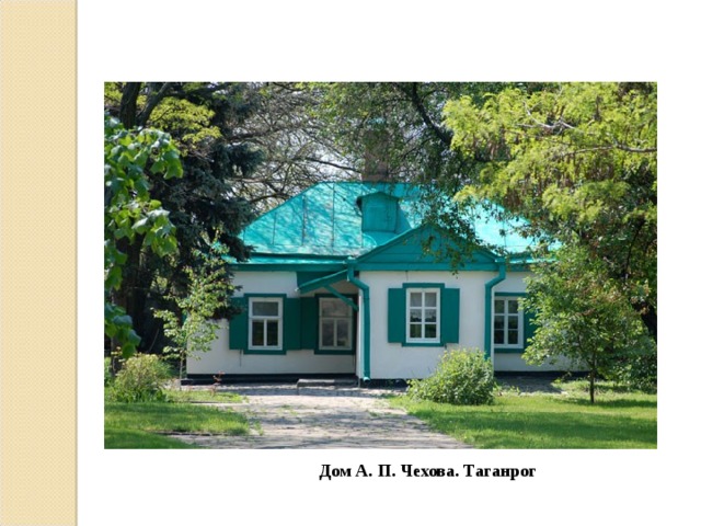 Дом А. П. Чехова. Таганрог 