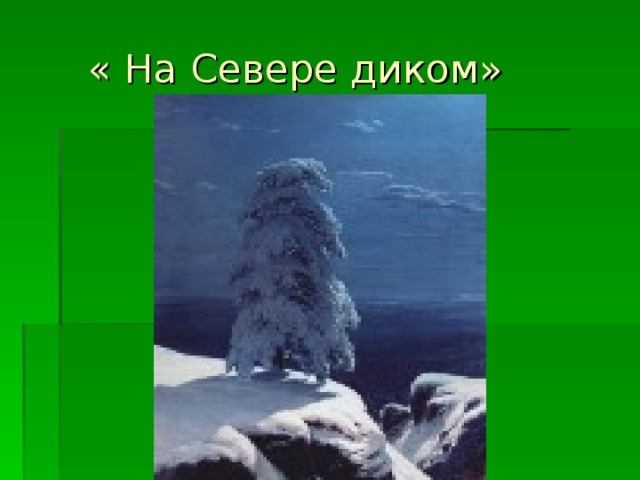  « На Севере диком» 