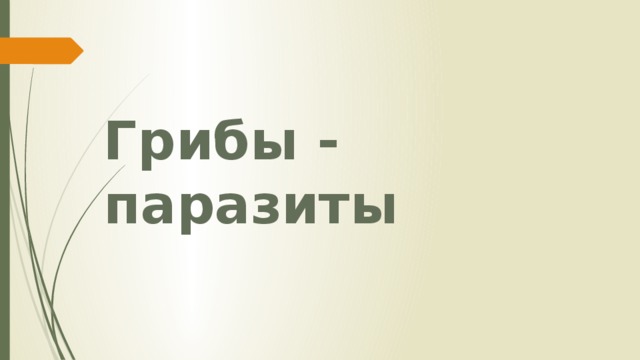 Грибы - паразиты 