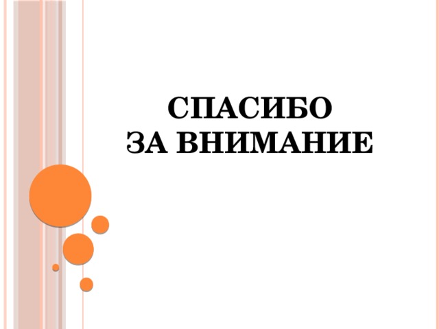Спасибо  за внимание 