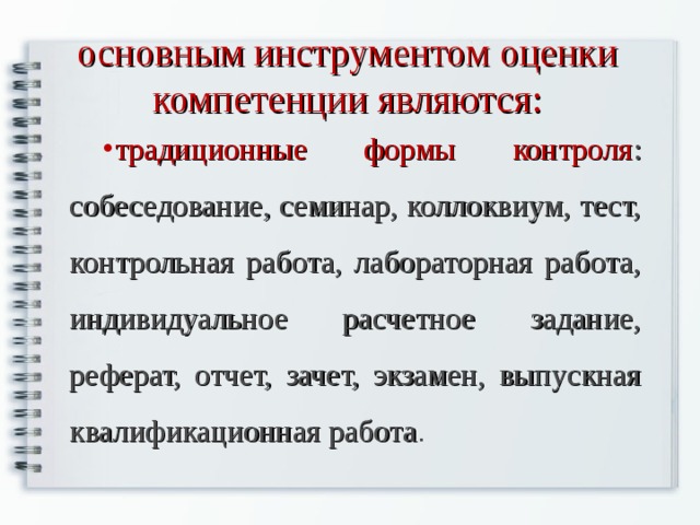 основным инструментом оценки компетенции являются : традиционные формы контроля : собеседование, семинар, коллоквиум, тест, контрольная работа, лабораторная работа, индивидуальное расчетное задание, реферат, отчет, зачет, экзамен, выпускная квалификационная работа . 