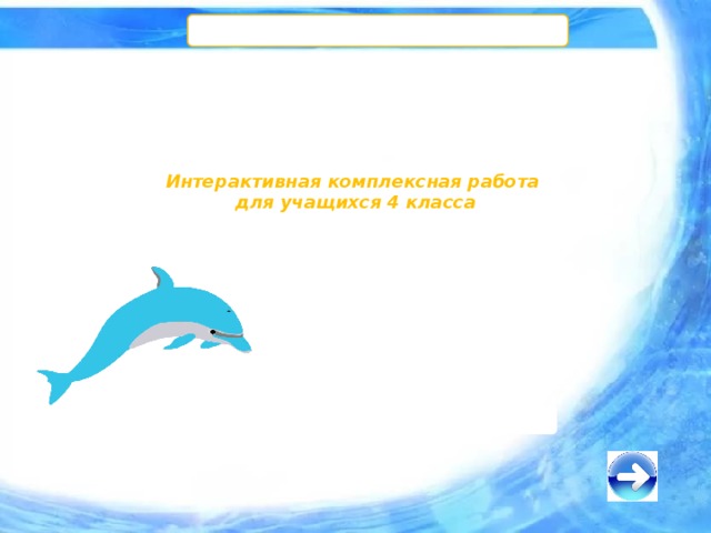 Интерактивная комплексная работа  для учащихся 4 класса 