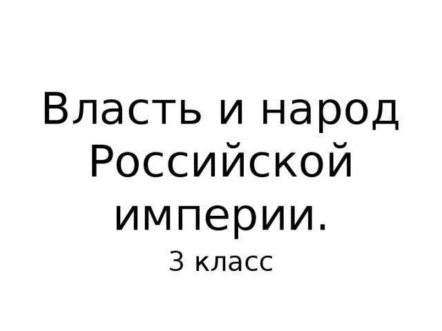 Власть и народ Российской империи. 3 класс 