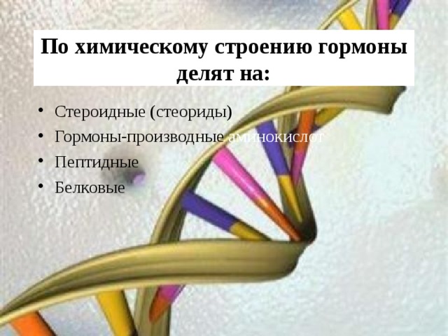 По химическому строению гормоны делят на: Стероидные (стеориды) Гормоны-производные аминокислот Пептидные Белковые 