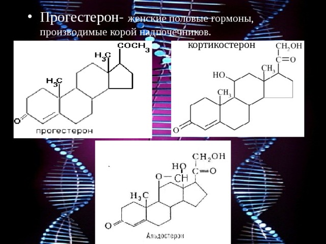 Прогестерон- женские половые гормоны, производимые корой надпочечников. кортикостерон 
