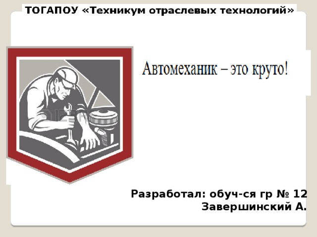  Разработал: обуч-ся гр № 12 Завершинский А.  