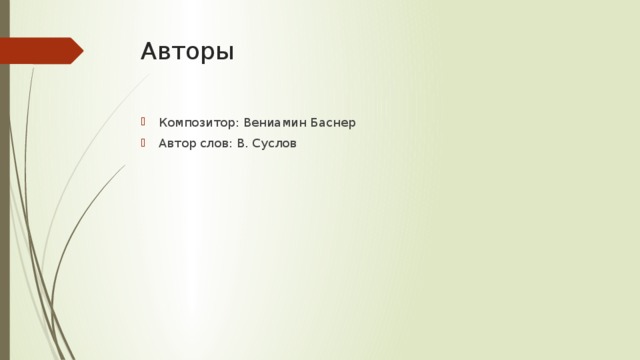 Авторы Композитор: Вениамин Баснер Автор слов: В. Суслов 