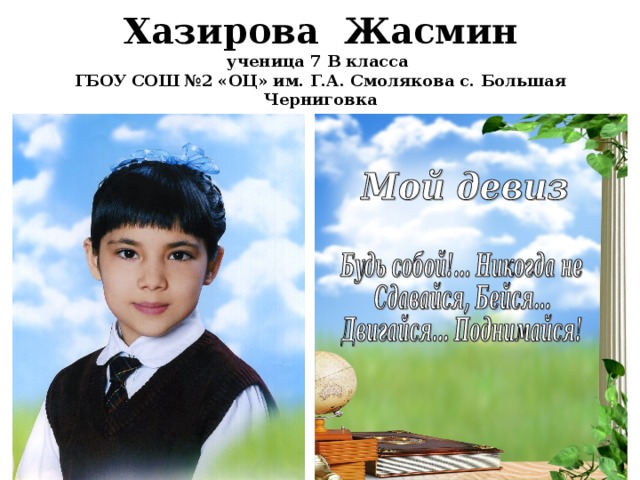 Хазирова Жасмин  ученица 7 В класса  ГБОУ СОШ №2 «ОЦ» им. Г.А. Смолякова с. Большая Черниговка 