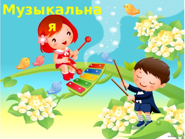 Музыкальная 