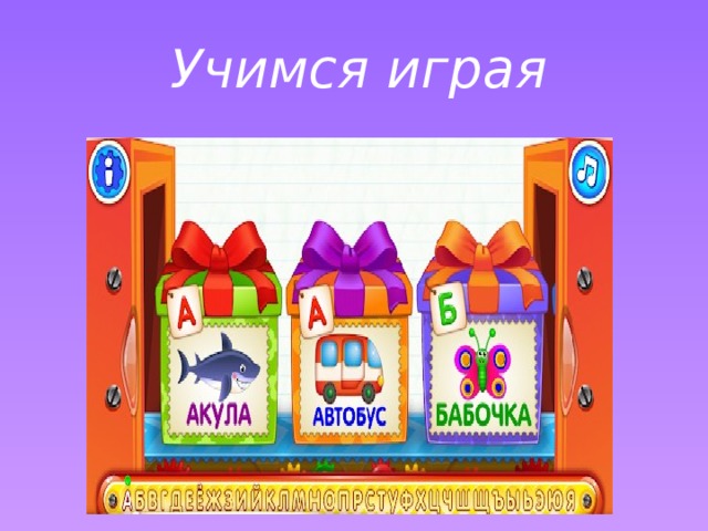 Учимся играя 