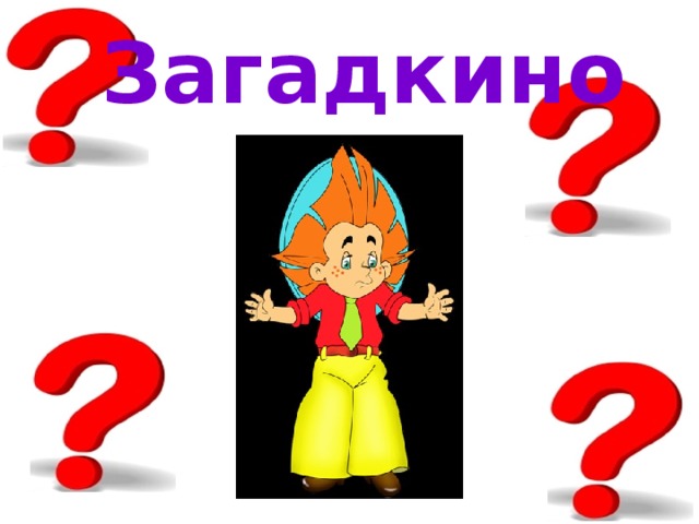 Загадкино 