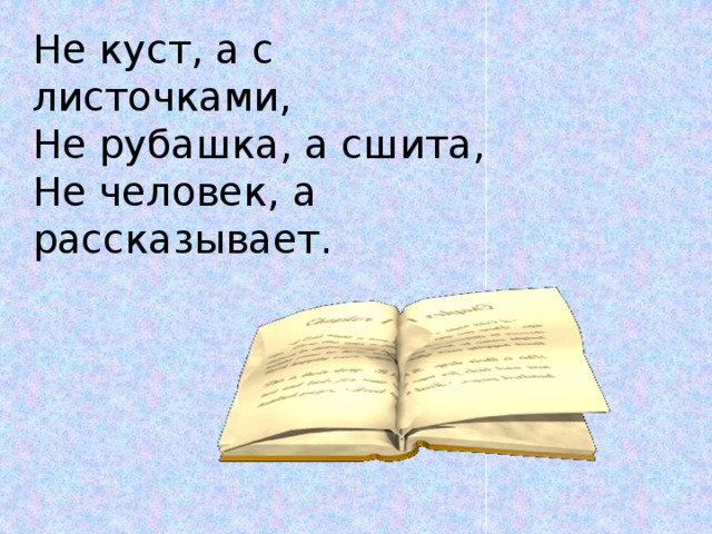 Не куст, а с листочками, Не рубашка, а сшита, Не человек, а рассказывает. 