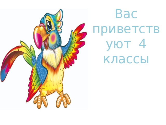 Вас приветствуют 4 классы 