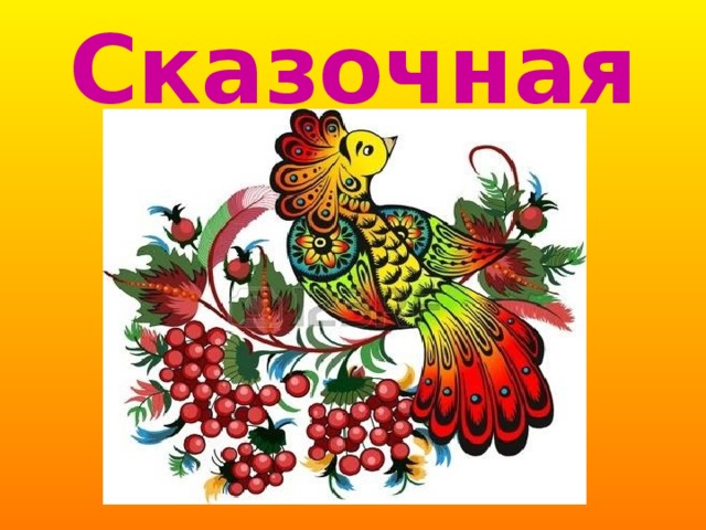 Сказочная 
