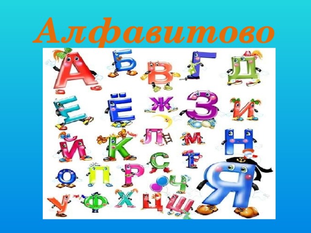 Алфавитово 