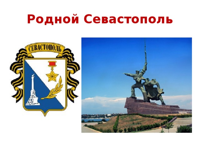 Родной Севастополь 
