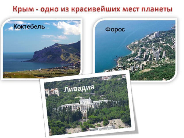 Ливадия Коктебель Форос 