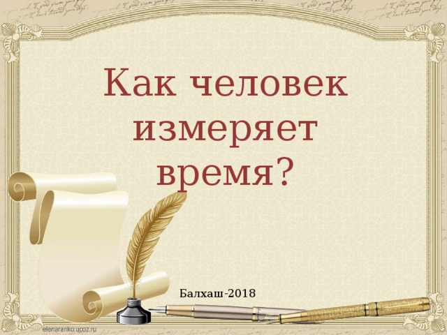 Как человек измеряет время? Балхаш-2018 