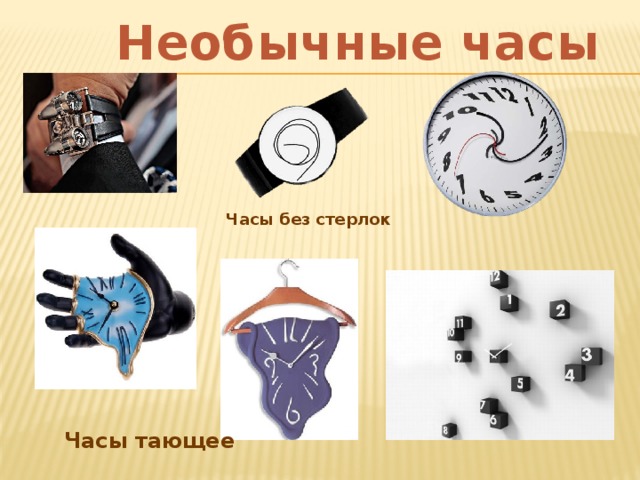 Необычные часы Часы без стерлок Часы тающее 