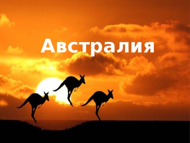 Австралия 