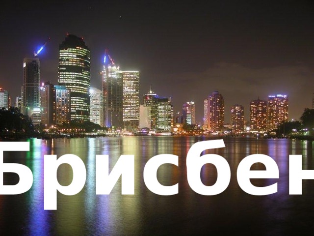 Брисбен 