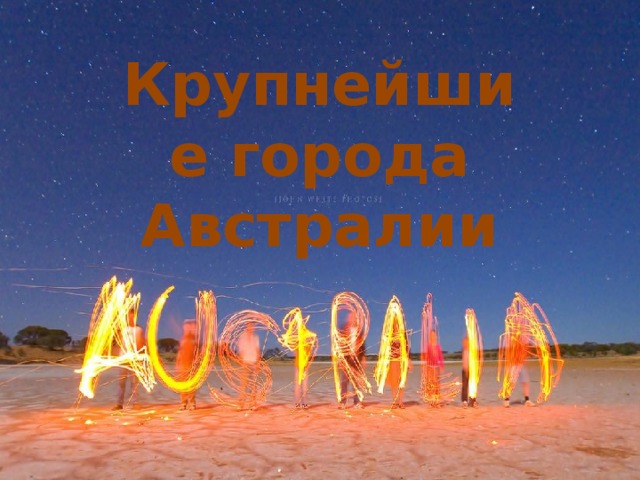 Крупнейшие города Австралии 
