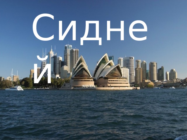 Сидней 