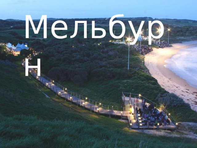 Мельбурн 