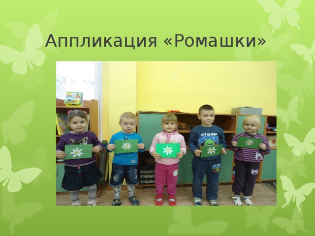 Аппликация «Ромашки» 