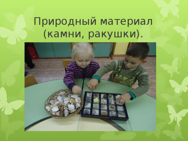Природный материал (камни, ракушки). 