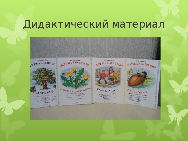 Дидактический материал 