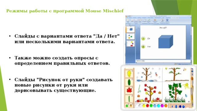 Режимы работы с программой Mouse Mischief Слайды с вариантами ответа 