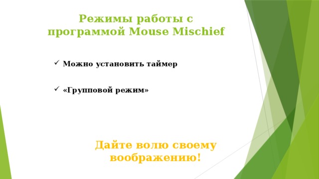 Режимы работы с программой Mouse Mischief Можно установить таймер   «Групповой режим»      Дайте волю своему воображению! 