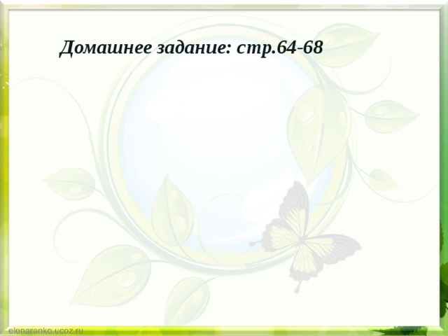 Домашнее задание: стр.64-68 