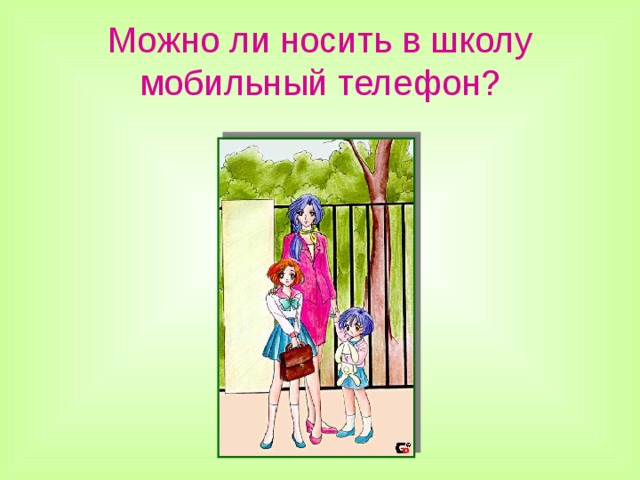 Можно ли носить в школу мобильный телефон?  