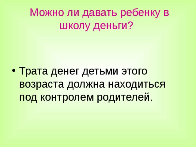  Можно ли давать ребенку в школу деньги?  Трата денег детьми этого возраста должна находиться под контролем родителей.  