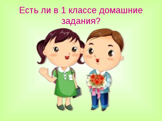 Есть ли в 1 классе домашние задания?  