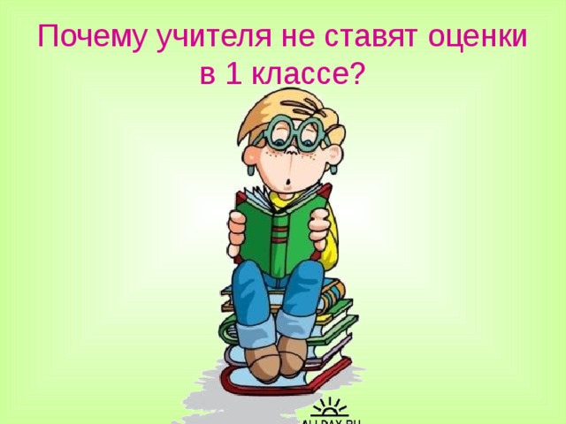 Почему учителя не ставят оценки в 1 классе?  