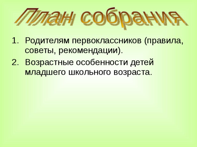 Родителям первоклассников (правила, советы, рекомендации). Возрастные особенности детей младшего школьного возраста.   
