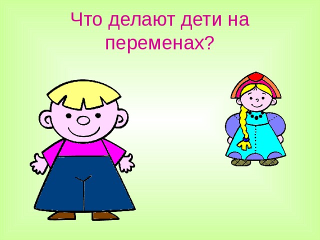 Что делают дети на переменах?  