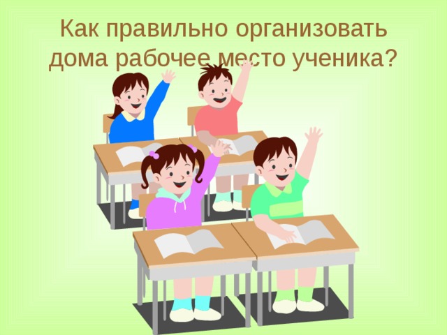Как правильно организовать дома рабочее место ученика?  
