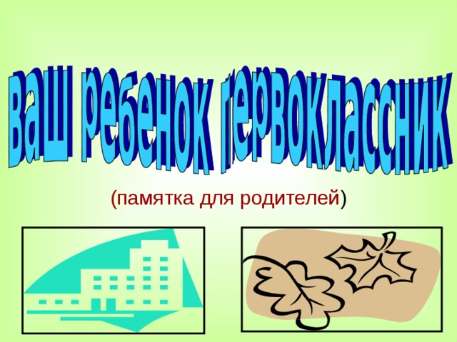 (памятка для родителей )  