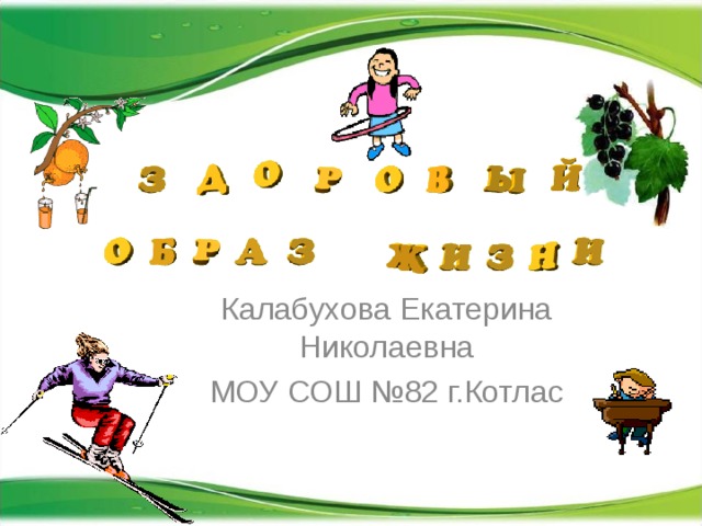 Калабухова Екатерина Николаевна МОУ СОШ №82 г.Котлас 