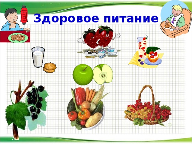 Здоровое питание 