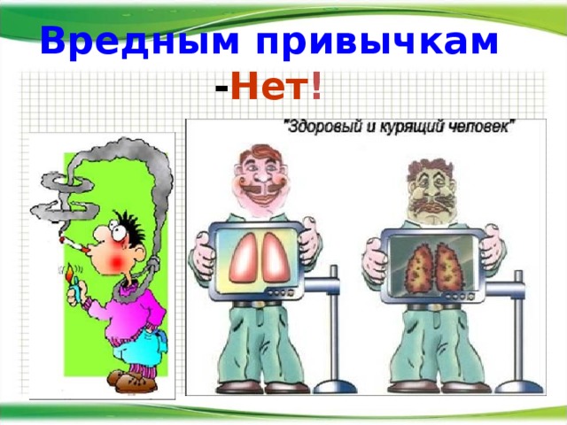 Вредным привычкам - Нет ! 