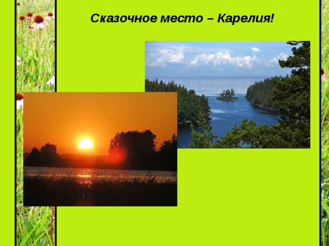 Сказочное место – Карелия! 