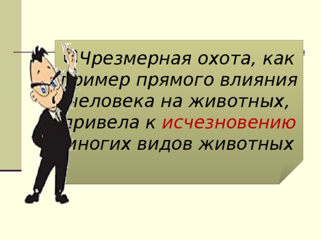 Чрезмерная охота, как пример прямого влияния человека на животных, привела к исчезновению многих видов животных 